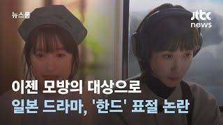 이젠 모방의 대상으로…'한드' 표절 논란 터진 일본 드라마 / JTBC 뉴스룸