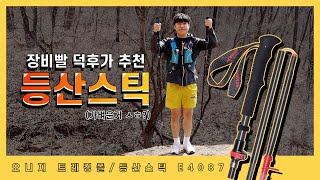 오니지 등산스틱 E4087 / 등산 할때 꼭 필요한 스틱! [AONIJIE TREKKING POLE]