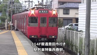 114F普通豊田市行き　駅列車特集　名鉄犬山線　西春駅4番線　その4