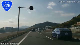 [車載動画]指宿スカイライン鹿児島IC~谷山IC~鹿児島市広川町、指宿スカイライン樋高展望台~池田湖付近