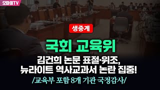 [생중계] 김건희 논문 표절·위조, 뉴라이트 역사교과서 논란 집중! 국회 교육위 - 교육부 포함 8개 기관 국정감사 (2024.10.08 오전)