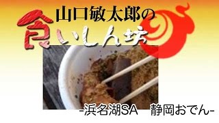 山口敏太郎の食いしん坊  静岡おでん 浜名湖SA