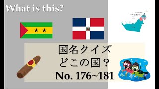 【漢字クイズ: どこの国?】 Which country is this? 176~181