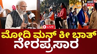 LIVE | PM Modi | Mann Ki Baat 119th Episode Live Broadcast | ಪ್ರಧಾನಿ ಮೋದಿ ಮನ್ ಕೀ ಬಾತ್ | N18L