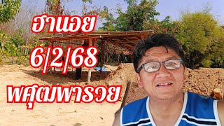 ฮานอยวันนี้ 6/2/68 จัดเต็ม