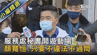 服務處秘書開遊藝場 顏寬恒:只要不違法不過問｜TVBS新聞