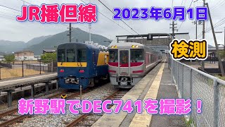 【4K】JR播但線　検測　新野駅でDEC741を撮影！（2023年6月1日）