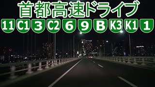 深夜首都高ドライブ 3倍速 2021.05.08-09