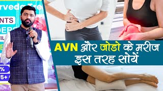 Best Sleep Position for AVN Patients | Avoid Groin Pain \u0026 Hip Damage | 𝑫𝒓. 𝑨𝒗𝒊𝒏𝒂𝒔𝒉 𝑺𝒊𝒏𝒈𝒉 𝑪𝒉𝒂𝒖𝒉𝒂𝒏