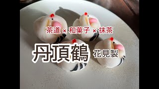 茶道 × 和菓子 × 抹茶 「丹頂鶴」花見製