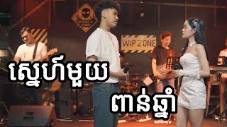 ស្នេហ៍មួយពាន់ឆ្នាំ / Cover by: Devid x Monineath / audio music /