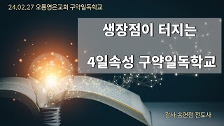 [24.02.27 오룡영은교회 구약일독학교] 생장점이 터지는 구약일독학교 첫째날  송연정 전도사