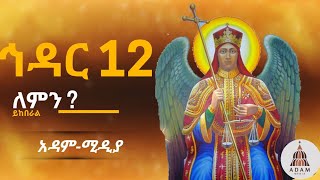 ❗️❗️ለምን ይከበራል?❗️ኅዳር 12❗️  የቅዱስ ሚካኤል❗️ ኅዳር ሚካኤል ❗️❗️ክብረ በዐል ? Ethiopian bible documentary #viralvideo