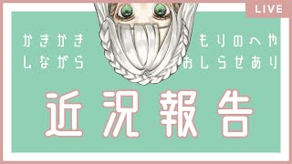 【近況報告配信】宿題もおわったしおしゃべりするー！！（「もりのへや」のおしらせあり〼）　#こどくならいぶ