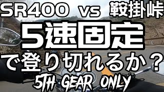 【5速固定】【SR400ファイナルエディション】鞍掛峠を5速固定で登り切れるか？？