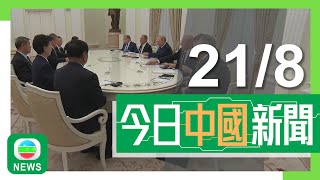 香港無綫｜兩岸新聞｜2024年8月21日｜兩岸｜李強莫斯科晤普京 稱願同俄方落實好兩國元首重要共識｜比亞迪稱會盡力適應歐盟加稅影響 新款車香港首發冀拓海外市場 ｜TVB News