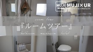 【ルームツアー】ムジラーが作る無印良品の部屋｜洗面所 お風呂場 トイレ｜MUJI×UR団地リノベーション｜同棲カップル