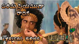 పరమ ప్రియముగా రాధిక | lyrical song | Radha Krishna speaks | Parama priyamuga radhika