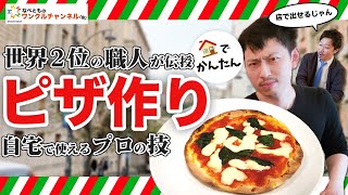 【ピザ職人世界大会2位が教える】材料費たったの〇〇〇円!?おうちで簡単！生地から手作りする本格ピザの作り方【マルゲリータ編】