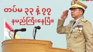 အမေရိကန်တပ်က တပ်မ ၃၃ နဲ့ ၇၇ ကို သီးခြားခွဲထုတ်ပြီ အရေးယူ။