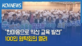 [금강방송] “익산 교육 발전 한마음”…100인 원탁회의 열려