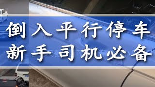 平行停车的三招搞定 |倒入式平行泊车