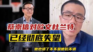 蔡崇信对欧文杜兰特已经彻底失望，不会续约欧文