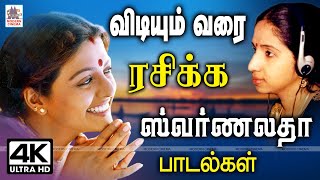 Vidiyum varai Rasikka Swarnalatha ஸ்வர்ணலதாவின் சுவையான குரலை விடியும் மகிழ்ச்சியோடு ரசிக்கசில பாடல்