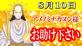 【８月１０日】アメノミナカヌシ様、お助けいただきまして、ありがとうございます