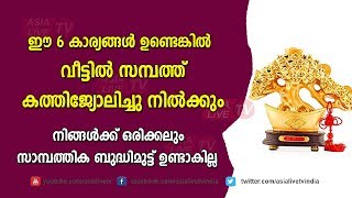 ഈ 6 കാര്യങ്ങൾ ഉണ്ടെങ്കിൽ വീട്ടിൽ സമ്പത്ത് കത്തിജ്യോലിച്ചു നിൽക്കും| 9745094905 | Vatu get More Money