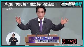 【新聞直擊】總統辯論會影音／賴侯柯交互詰問　重點影片一次看  #總統 #總統辯論會 #辯論 #侯友宜 #柯文哲 #賴清德 #2024總統大選 #總統候選人 #直播 #影片