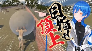 【The Game of Sisyphus】一番いい岩を頼む【岩転がし物理ゲーム】