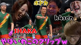 FIFAイベントのクリップで爆笑するじゃすぱー【SHAKA/ボドカ/k4sen/切り抜き】