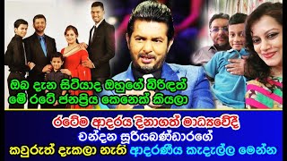 මාධ්‍යවේදී  චන්දන සූරියබණ්ඩාරගේ  කවුරුත් දැකලා නැති ආදරණීය කැදැල්ල මෙන්න Chandana Sooriya bandara