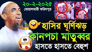 Maulana nasiruddin juktibadi কান পচা মাতব্বর চরম হাসির ওয়াজ নাসির উদ্দীন যুক্তিবাদী গোপালগঞ্জ