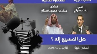 #مناظرات_فيينا - المناظرة الثانية: هل المسيح إله ؟  بين الدكتور #منقذ_السقار Vs القس رأفت مشرقي ج 2