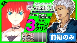 プトレマイオス[単体]　前衛のみ　3ターン｜高難易度「Extra Magic Number!」｜Ptolemaios 3turn【FGO】【まほよコラボ】【魔法使いの夜アフターナイト】