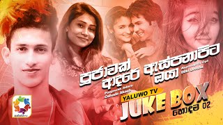 Yaluwo TV Top 02 | Poojawak Adare - Oshada Akash | Aspanapita Oya - Dilki Uresha