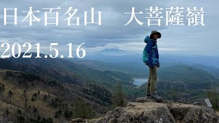 山登り三年生の登山日記　76座目　大菩薩嶺　2021年5月16日