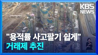 용적률 사고 팔기 쉽게…한국판 ‘허드슨 야드’ 생길까 / KBS  2025.01.06.