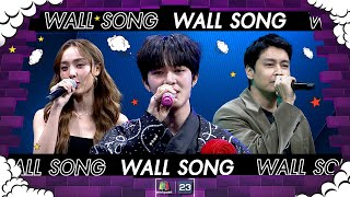 The Wall Song ร้องข้ามกำแพง| EP.188 | นุนิว , น้ำตาล พิจักขณา , เขตต์ ฐานทัพ | 11 เม.ย. 67 FULL EP