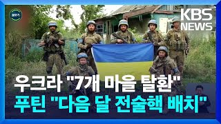 [글로벌K] 1년 4개월 만에 반격 나선 우크라이나…전황은? [지구촌 돋보기] / KBS  2023.06.15.