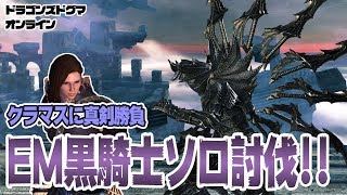 【DDON】新・黒騎士ファイター完全ソロ討伐!!クラマスに対抗