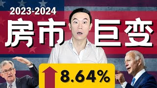 【2023-2024 房价走势｜升息】美国房市巨变：房贷利率飙升下的买房策略，房价还会跌吗？现在可以买房吗？2023年地产投资者指南