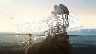 2021 抖音合集 | 2021六月抖音十大热门歌曲 | 行进份热门歌曲总结 最火最热门洗脑抖音歌曲【動態歌詞】循环播放 ！