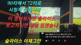 드라이버슬라이스잡는 필살기 입니다.무조건 따라해보세요. 90타가 72타가 됩니다.골프가 재밌어집니다.