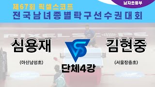 제67회픽셀스코프종별대회 심용재(아산남성초) VS 김현중(서울장충초)