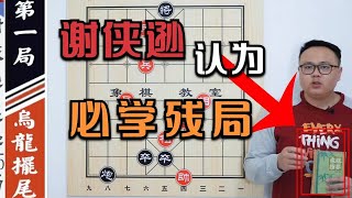 谢侠逊说：你只要理解这195个残局，全国能赢你的不超过30个【象棋教室】