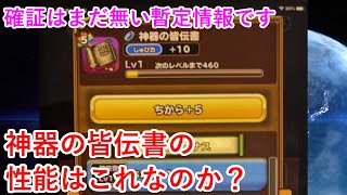 【星ドラ】神器の皆伝書の性能はこれなのか？