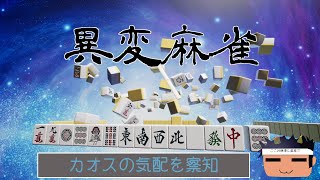 【異変麻雀】ツッコミを入れる麻雀げーむらしい。